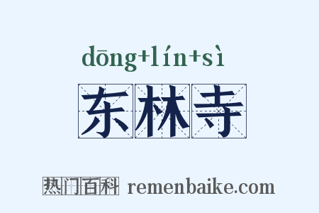 东林寺是什么意思的图片